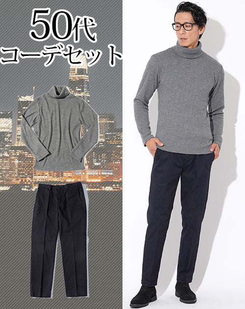 50代メンズ2点コーデセット グレースリムタートルネックニット×黒ストレッチスラックスチノパン biz
