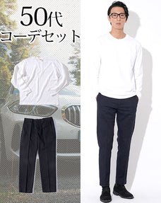 50代メンズ2点コーデセット 白厚手長袖Tシャツ×黒ストレッチスラックスチノパン