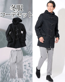 冬服ファッションメンズ2点コーデセット 黒ダッフルコート×ライトグレーテーパードスラックス