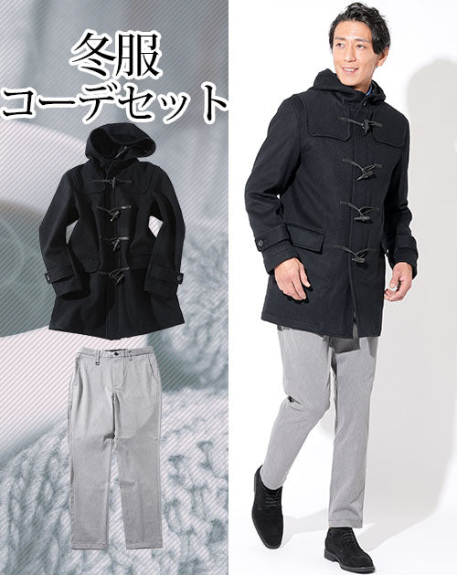 冬服ファッションメンズ2点コーデセット 黒ダッフルコート×ライトグレーテーパードスラックス biz