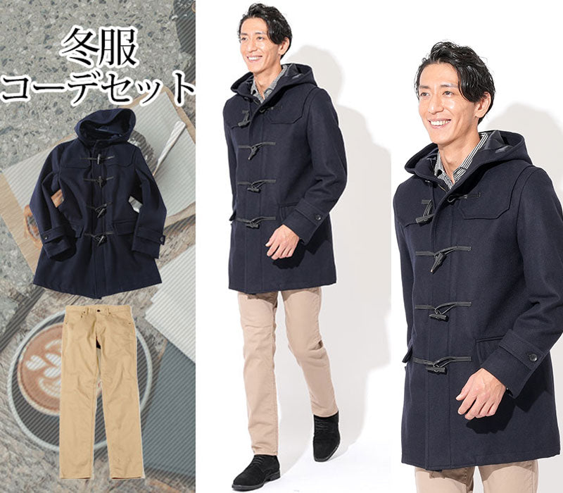 【冬アウターで作る大人のおしゃれコーデ】冬服ファッションメンズ2点コーデセット ネイビーダッフルコート×ベージュスリムチノパン biz