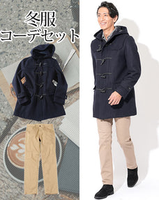 冬服ファッションメンズ2点コーデセット ネイビーダッフルコート×ベージュスリムチノパン