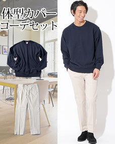 体型カバーメンズ2点コーデセット ネイビースウェットトレーナー×オフホワイトストレッチスラックスパンツ biz