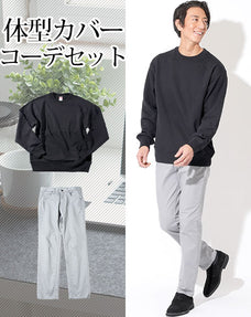 体型カバーメンズ2点コーデセット 黒スウェットトレーナー×グレースリムストレッチチノパン biz