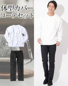 体型カバーメンズ2点コーデセット 白スウェットトレーナー×黒スリムストレッチチノパン