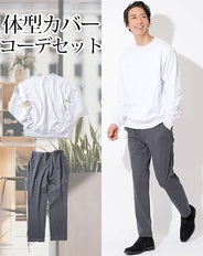 体型カバーメンズ2点コーデセット ライトグレースウェットトレーナー×チャコールグレーストレッチテーパードパンツ biz