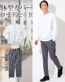 体型カバーメンズ2点コーデセット ライトグレースウェットトレーナー×チャコールグレーストレッチテーパードパンツ biz