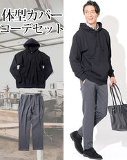 体型カバーメンズ2点コーデセット 黒スウェットパーカー×チャコールグレーストレッチテーパードスラックスパンツ biz