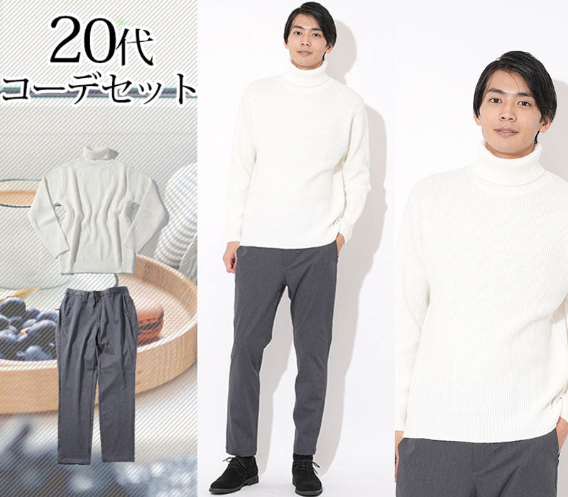 【デートでも使えるシンプルおしゃれコーディネート】20代メンズ2点コーデセット 白タートルネックニット×チャコールグレースラックス biz
