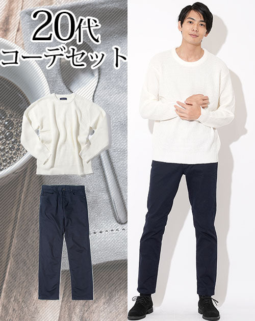 20代メンズ2点コーデセット 白ニット×ネイビースリムパンツ biz