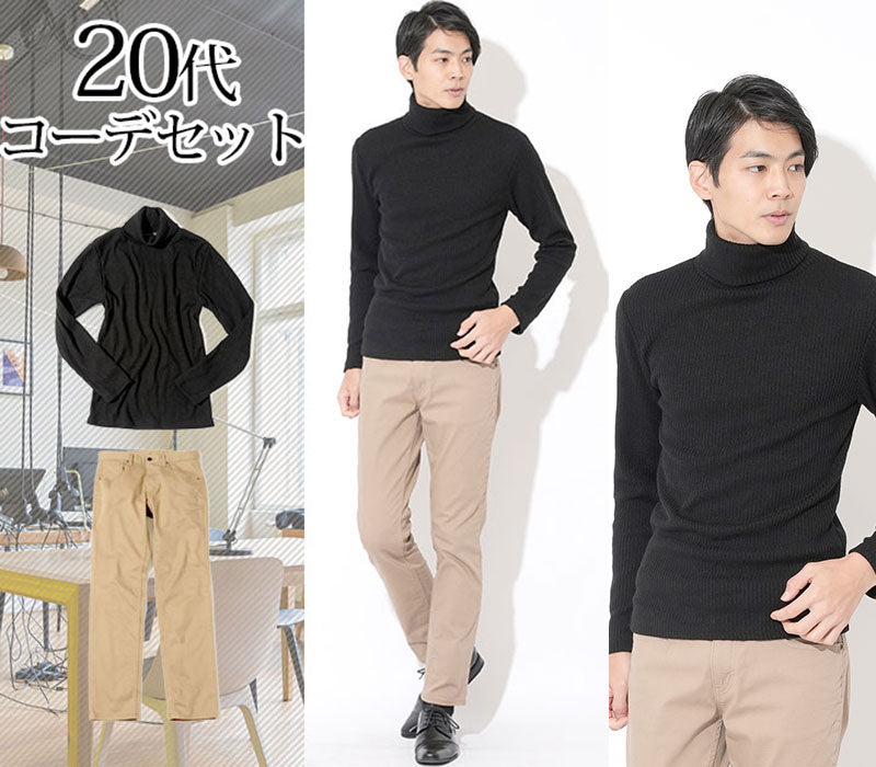 【どんなアウターにも合わせやすい使い勝手のいいニットコーディネート】20代メンズ2点コーデセット 黒タートルネックニット×ベージュスリムパンツ biz