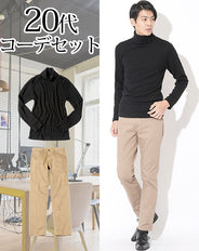 20代メンズ2点コーデセット 黒タートルネックニット×ベージュスリムパンツ biz