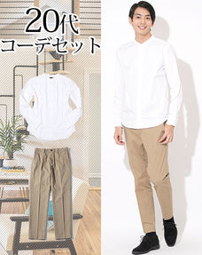 20代メンズ2点コーデセット 白長袖バンドカラーシャツ×ベージュスラックスチノパン