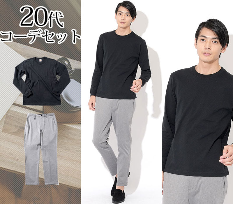 【シンプルなのにおしゃれなワンマイルウェアスタイル】20代メンズ2点コーデセット 黒長袖Tシャツ×ライトグレースラックス biz