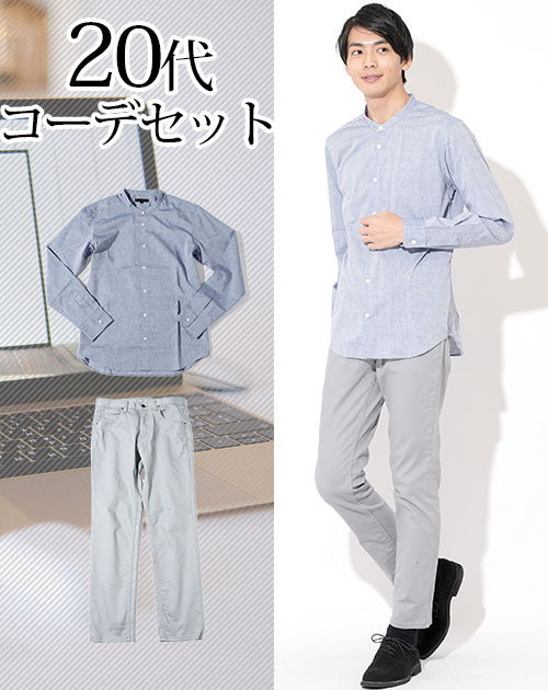 20代メンズ2点コーデセット 青バンドカラーシャツ×グレースリムパンツ biz