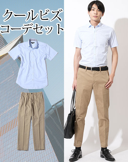 20代メンズクールビズ2点コーデセット ブルー形態安定半袖シャツ×ベージュスラックスチノパンツ biz