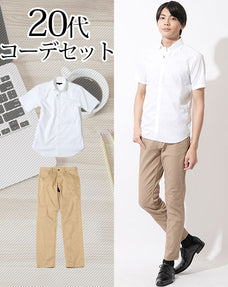 20代メンズ2点コーデセット 白形態安定半袖シャツ×ベージュスリムチノパン