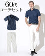 ネイビー半袖リネンシャツ×白パンツ 60代メンズ2点セット biz