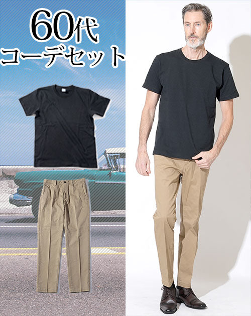 黒半袖Tシャツ×ベージュスラックスチノパン 60代メンズ2点セット biz