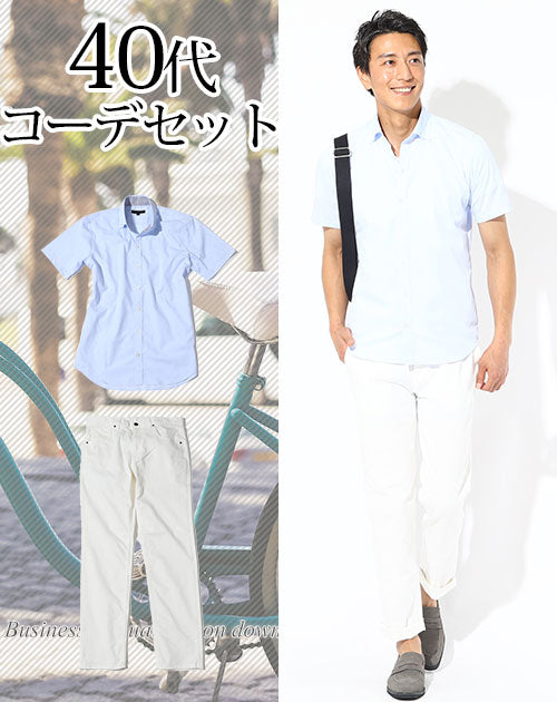 40代メンズ2点コーデセット ブルー半袖シャツ×白パンツ 日本製 biz