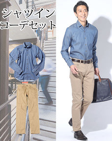 シャツイン・タックイン2点コーデセット ライトインディゴデニムシャツ×ベージュストレッチチノパンツ