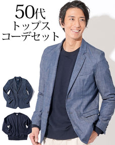 デニムテーラードジャケット×ネイビースウェットトレーナー 50代メンズ2点トップスコーデセット biz