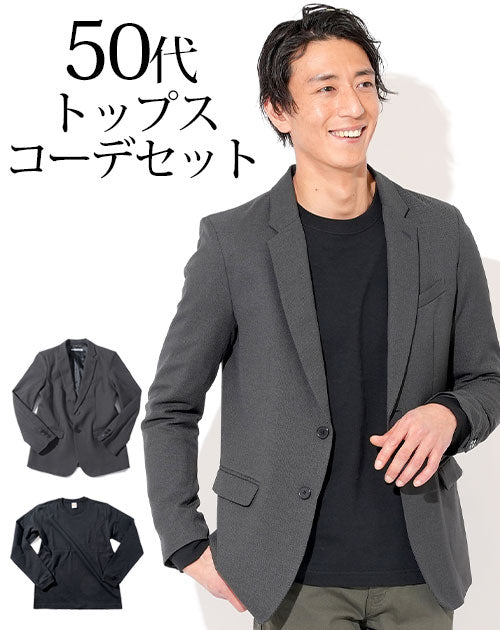 グレーテーラードジャケット×黒長袖Tシャツ 50代メンズ2点トップスコーデセット biz