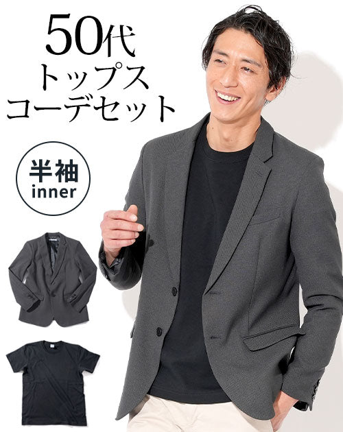 グレーテーラードジャケット×黒半袖Tシャツ 50代メンズ2点トップスコーデセット biz