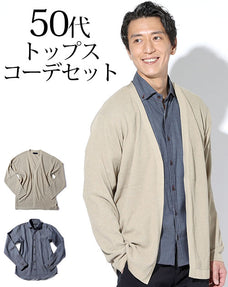 ベージュショールカーディガン×インディゴデニム長袖シャツ 50代メンズ2点コーデセット