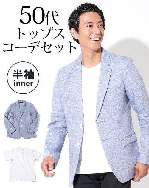 ブルー麻ジャケット×白厚手半袖Tシャツ 50代メンズ2点トップスコーデセット