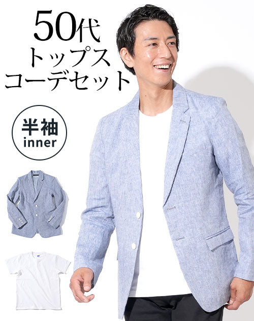 ブルー麻ジャケット×白厚手半袖Tシャツ 50代メンズ2点コーデセット