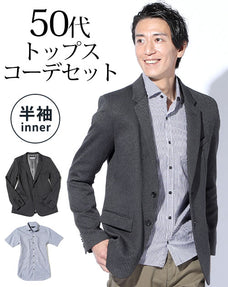 チャコールグレーテーラードジャケット×ギンガムチェック形態安定半袖シャツ 50代メンズ2点コーデセット