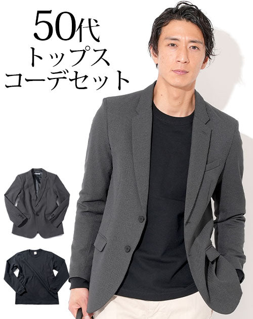 グレーテーラードジャケット×黒長袖Tシャツ 50代メンズ2点トップスコーデセット biz