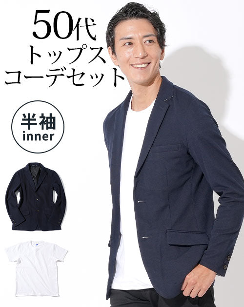 ネイビーストレッチジャケット×白厚手半袖Tシャツ 50代メンズ2点トップスコーデセット