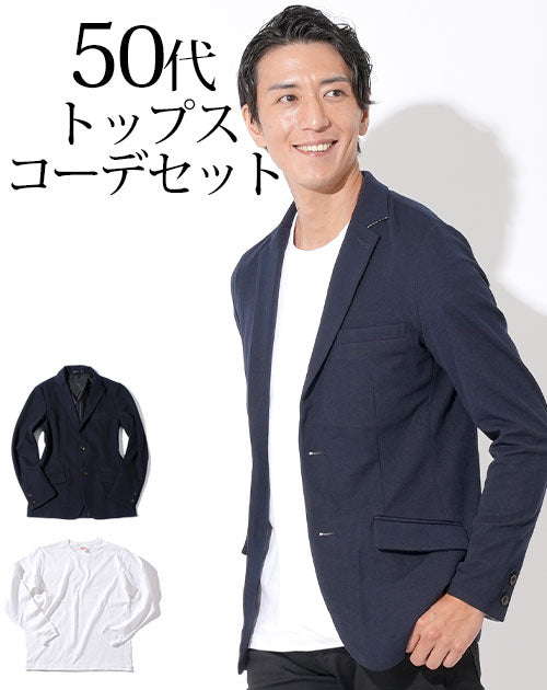 ネイビーストレッチジャケット×白厚手長袖Tシャツ 50代メンズ2点コーデセット