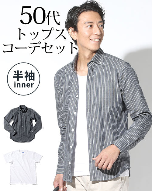 ネイビーヒッコリーストライプデニム長袖シャツ×白半袖Tシャツ 50代メンズ2点コーデセット biz