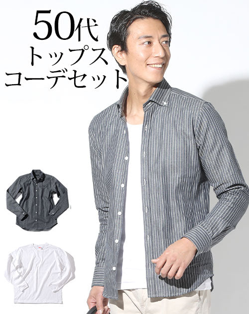 ネイビーヒッコリーストライプデニム長袖シャツ×白長袖Tシャツ 50代メンズ2点コーデセット biz