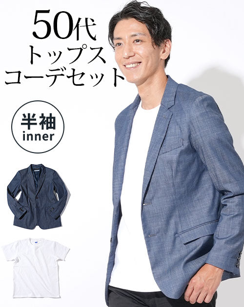 デニムテーラードジャケット×白厚手半袖Tシャツ 50代メンズ2点トップスコーデセット