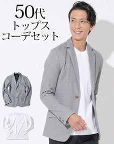 グレーストレッチジャケット×白厚手長袖Tシャツ 50代メンズ2点トップスコーデセット biz