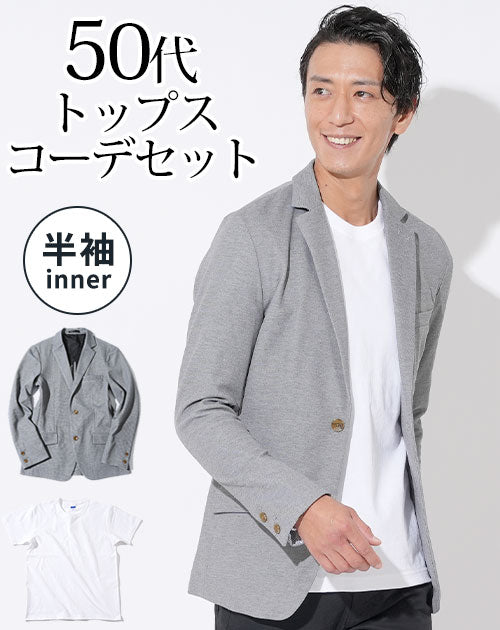 グレーストレッチジャケット×白厚手半袖Tシャツ 50代メンズ2点トップスコーデセット biz