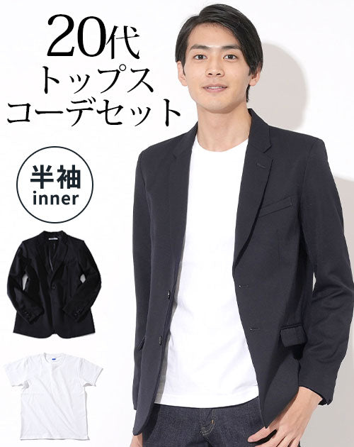 ネイビーテーラードジャケット×白半袖Tシャツ 20代メンズ2点コーデセット biz