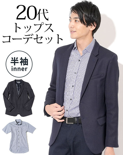 ネイビージャケット×チェック半袖シャツ 20代メンズ2点トップスコーデセット biz