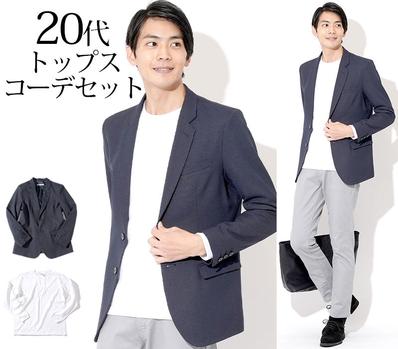 【おしゃれなオフィスカジュアルスタイル】ネイビーテーラードジャケット×白長袖Tシャツ 20代メンズ2点コーデセット biz