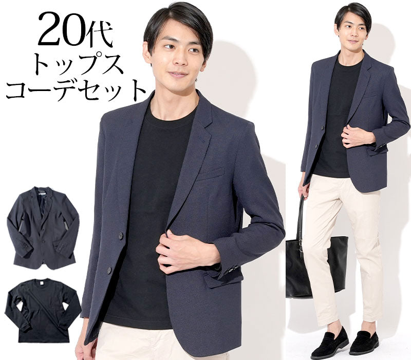 【おしゃれなオフィスカジュアルスタイル】ネイビーテーラードジャケット×黒長袖Tシャツ 20代メンズ2点コーデセット biz