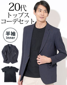 ネイビーテーラードジャケット×黒半袖Tシャツ 20代メンズ2点コーデセット