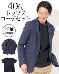 ネイビーテーラードジャケット×黒半袖Tシャツ 40代メンズ2点コーデセット