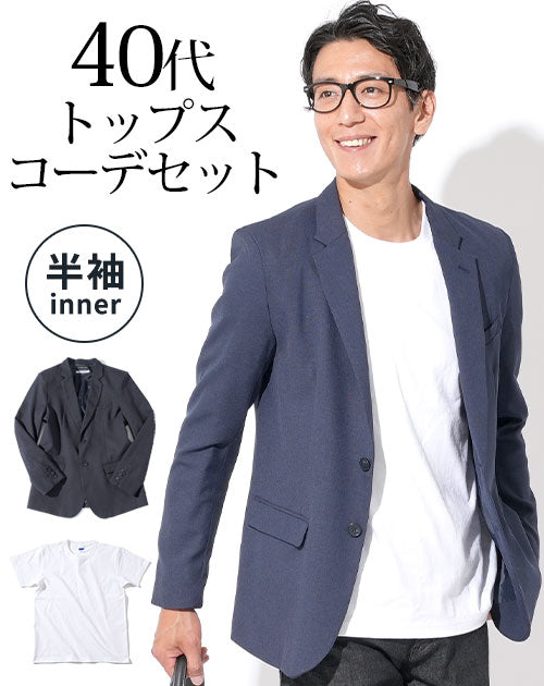 ネイビーテーラードジャケット×白半袖Tシャツ 40代メンズ2点トップスコーデセット