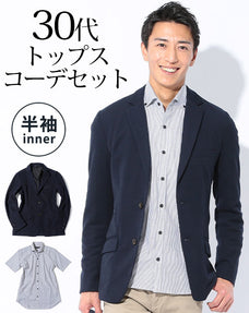 ネイビーストレッチテーラードジャケット×ストライプ半袖シャツ 30代メンズ2点コーデセット