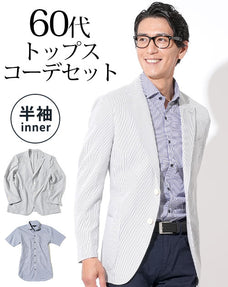 ライトグレーコードレーンテーラードジャケット×ギンガムチェック形態安定半袖シャツ 60代メンズ2点コーデセット