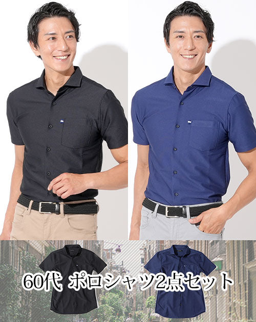 黒ワイシャツ型半袖ポロシャツ×ネイビーワイシャツ型半袖ポロシャツ 60代メンズ2点セット biz
